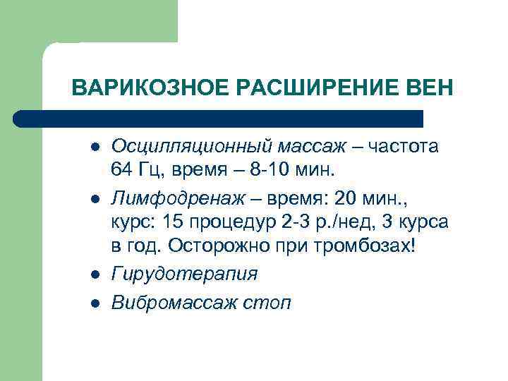 ВАРИКОЗНОЕ РАСШИРЕНИЕ ВЕН l l Осцилляционный массаж – частота 64 Гц, время – 8