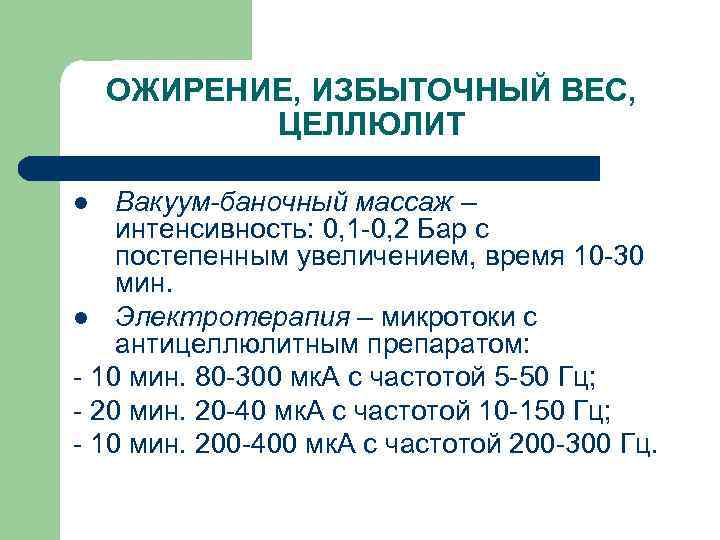 ОЖИРЕНИЕ, ИЗБЫТОЧНЫЙ ВЕС, ЦЕЛЛЮЛИТ Вакуум-баночный массаж – интенсивность: 0, 1 -0, 2 Бар с