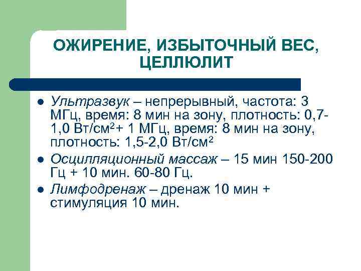 ОЖИРЕНИЕ, ИЗБЫТОЧНЫЙ ВЕС, ЦЕЛЛЮЛИТ l l l Ультразвук – непрерывный, частота: 3 МГц, время: