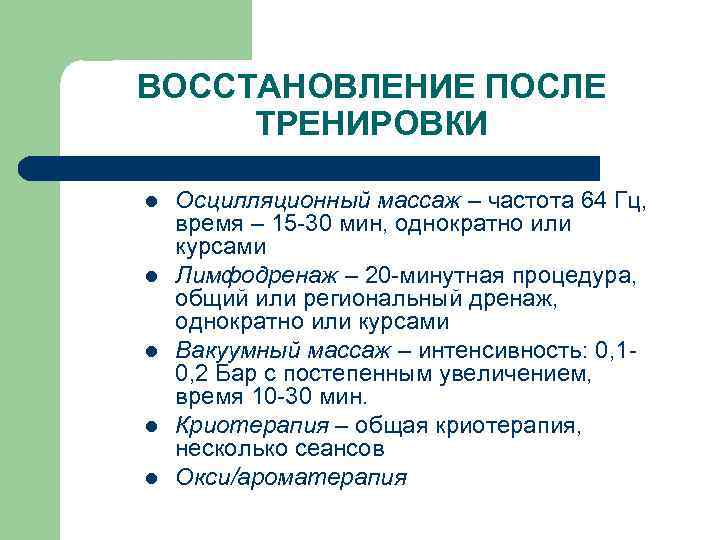 ВОССТАНОВЛЕНИЕ ПОСЛЕ ТРЕНИРОВКИ l l l Осцилляционный массаж – частота 64 Гц, время –