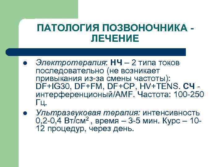 ПАТОЛОГИЯ ПОЗВОНОЧНИКА ЛЕЧЕНИЕ l l Электротерапия: НЧ – 2 типа токов последовательно (не возникает