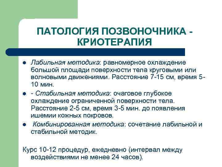 ПАТОЛОГИЯ ПОЗВОНОЧНИКА КРИОТЕРАПИЯ l l l Лабильная методика: равномерное охлаждение большой площади поверхности тела