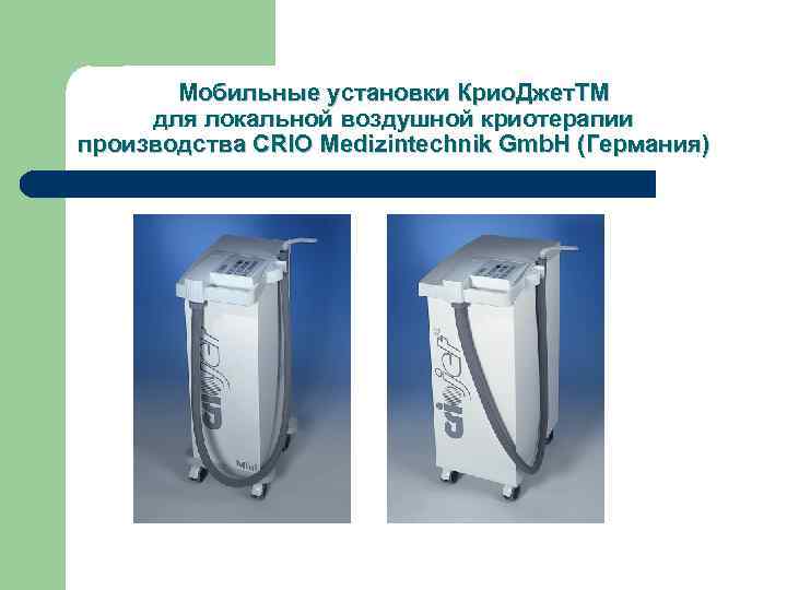Мобильные установки Крио. Джет. ТМ для локальной воздушной криотерапии производства CRIO Medizintechnik Gmb. H
