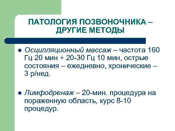 ПАТОЛОГИЯ ПОЗВОНОЧНИКА – ДРУГИЕ МЕТОДЫ l Осцилляционный массаж – частота 160 Гц 20 мин