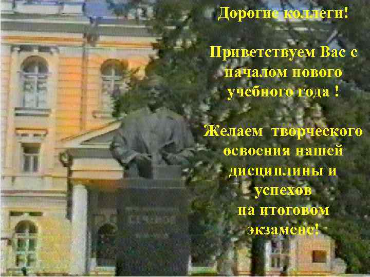 Дорогие коллеги! Приветствуем Вас с началом нового учебного года ! Желаем творческого освоения нашей