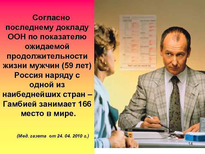 Согласно последнему докладу ООН по показателю ожидаемой продолжительности жизни мужчин (59 лет) Россия наряду