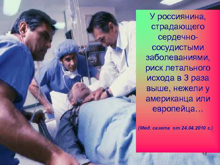 У россиянина, страдающего сердечнососудистыми заболеваниями, риск летального исхода в 3 раза выше, нежели у