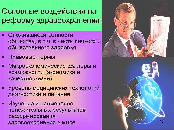 Основные воздействия на реформу здравоохранения: § Сложившиеся ценности общества, в т. ч. в части