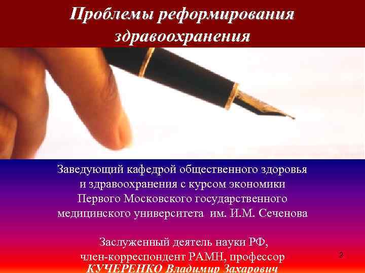 Проблемы реформирования здравоохранения Заведующий кафедрой общественного здоровья и здравоохранения с курсом экономики Первого Московского