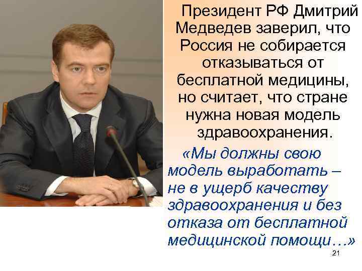 Президент РФ Дмитрий Медведев заверил, что Россия не собирается отказываться от бесплатной медицины, но