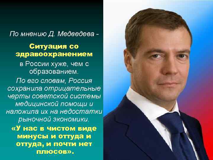 По мнению Д. Медведева Ситуация со здравоохранением в России хуже, чем с образованием. По