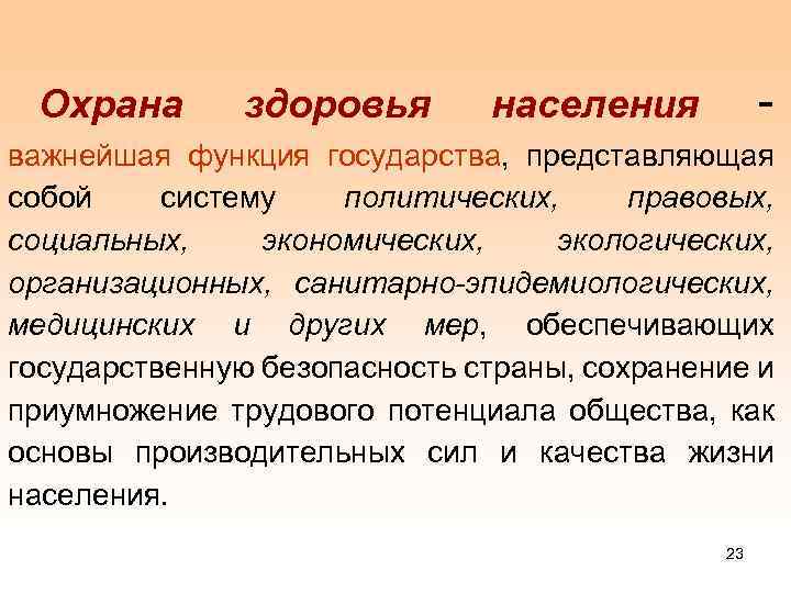 Охрана здоровья - населения важнейшая функция государства, представляющая собой систему политических, правовых, социальных, экономических,