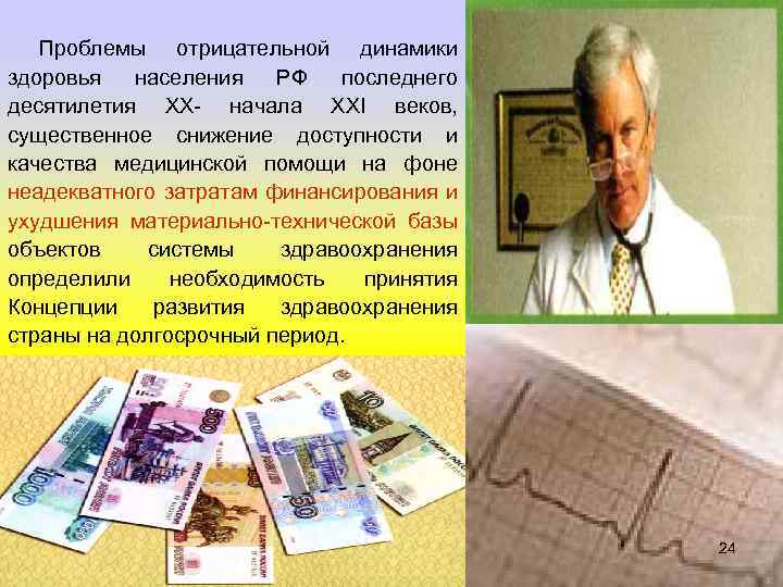 Проблемы отрицательной динамики здоровья населения РФ последнего десятилетия XX- начала XXI веков, существенное снижение