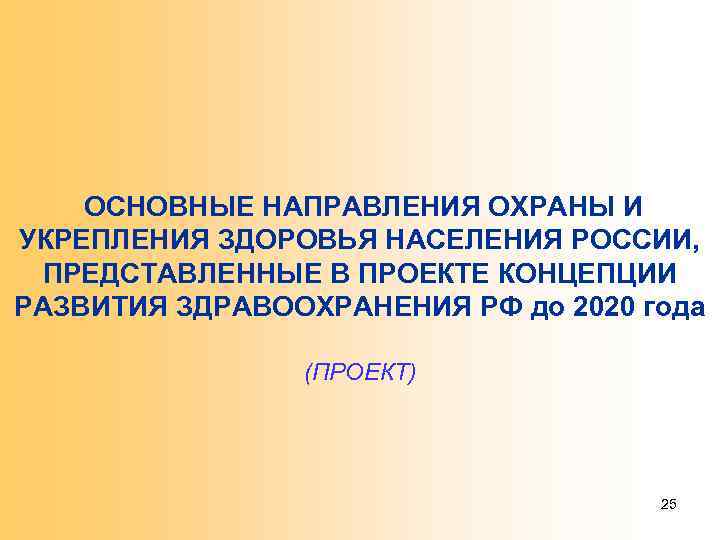 ОСНОВНЫЕ НАПРАВЛЕНИЯ ОХРАНЫ И УКРЕПЛЕНИЯ ЗДОРОВЬЯ НАСЕЛЕНИЯ РОССИИ, ПРЕДСТАВЛЕННЫЕ В ПРОЕКТЕ КОНЦЕПЦИИ РАЗВИТИЯ ЗДРАВООХРАНЕНИЯ