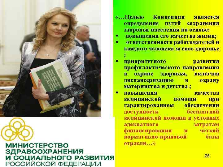  «…Целью Концепции является определение путей сохранения здоровья населения на основе: § повышения его