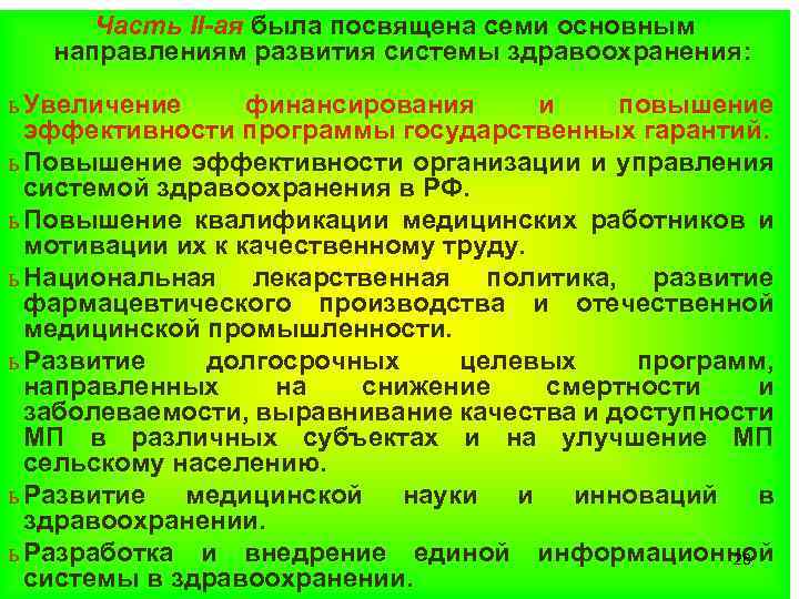 Часть II-ая была посвящена семи основным направлениям развития системы здравоохранения: ь Увеличение финансирования и