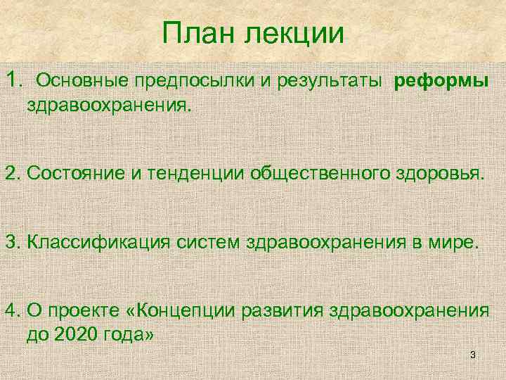 План лекции 1. Основные предпосылки и результаты реформы здравоохранения. 2. Состояние и тенденции общественного
