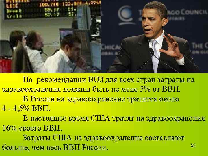 По рекомендации ВОЗ для всех стран затраты на здравоохранения должны быть не мене 5%