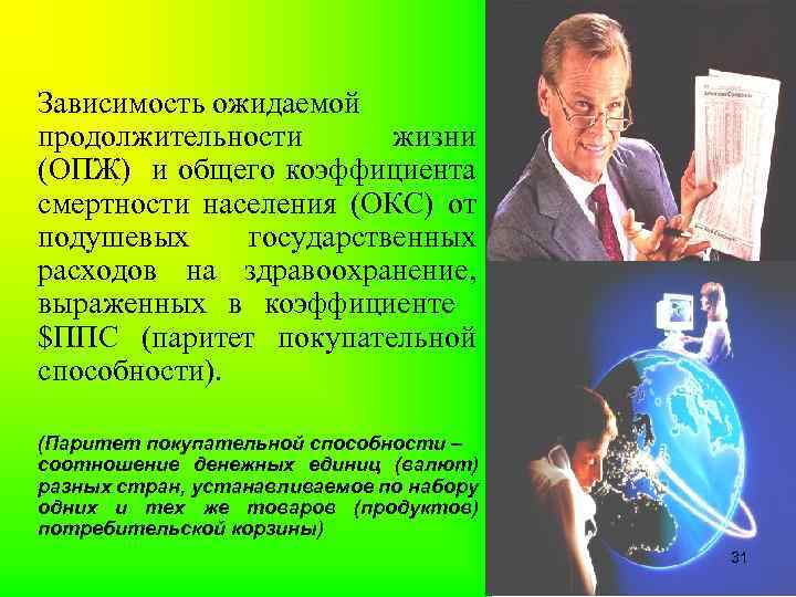 Зависимость ожидаемой продолжительности жизни (ОПЖ) и общего коэффициента смертности населения (ОКС) от подушевых государственных