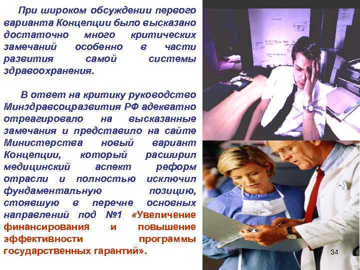 При широком обсуждении первого варианта Концепции было высказано достаточно много критических замечаний особенно в