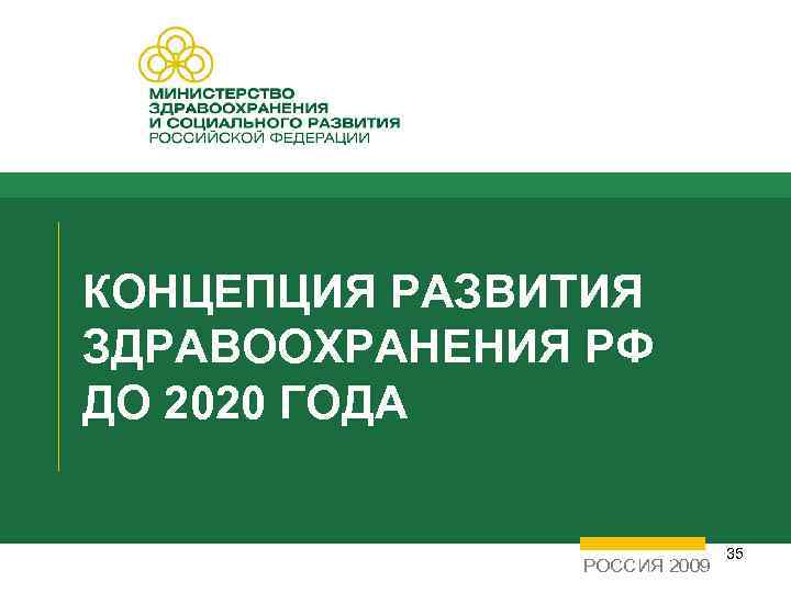 КОНЦЕПЦИЯ РАЗВИТИЯ ЗДРАВООХРАНЕНИЯ РФ ДО 2020 ГОДА РОССИЯ 2009 35 