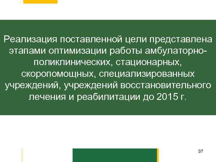 Реализация поставленной цели представлена этапами оптимизации работы амбулаторнополиклинических, стационарных, скоропомощных, специализированных учреждений, учреждений восстановительного