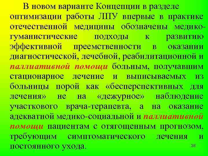 В новом варианте Концепции в разделе оптимизации работы ЛПУ впервые в практике отечественной медицины