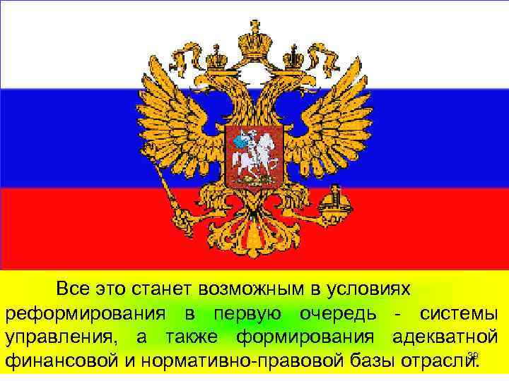 Все это станет возможным в условиях реформирования в первую очередь - системы управления, а