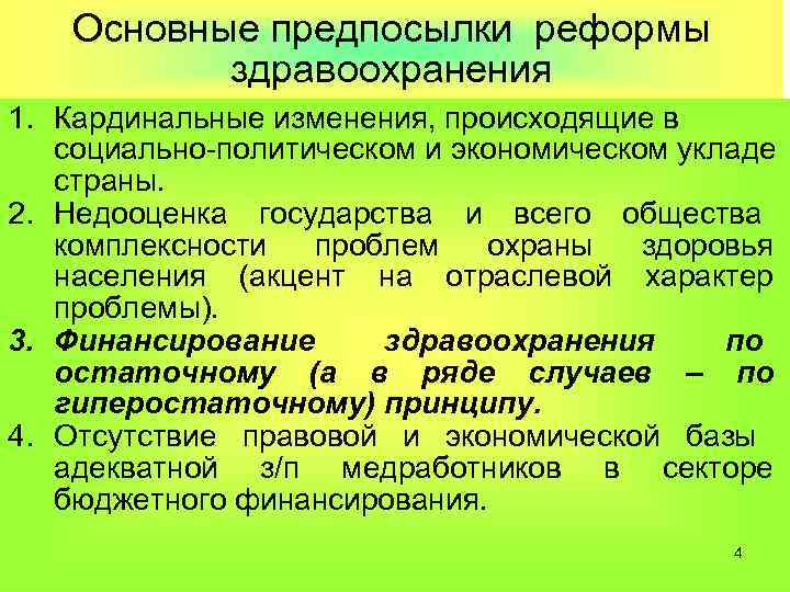 Основные предпосылки реформы здравоохранения 1. Кардинальные изменения, происходящие в социально-политическом и экономическом укладе страны.