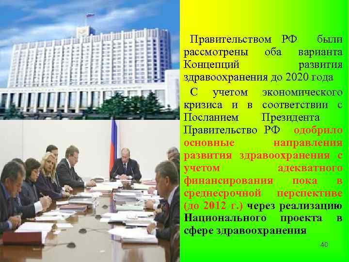 Правительством РФ были рассмотрены оба варианта Концепций развития здравоохранения до 2020 года С учетом