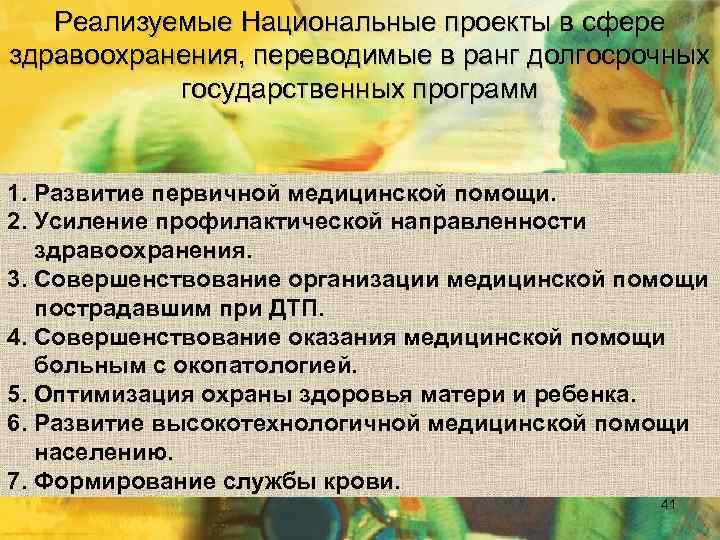 Реализуемые Национальные проекты в сфере здравоохранения, переводимые в ранг долгосрочных государственных программ 1. Развитие