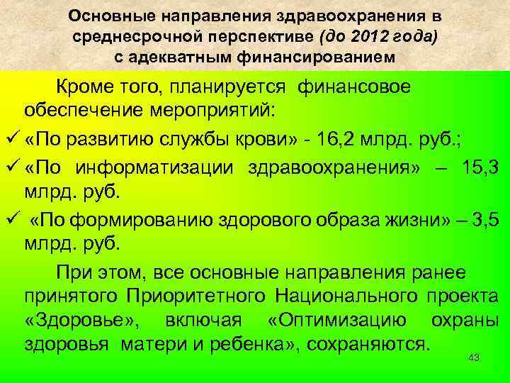Основные направления здравоохранения в среднесрочной перспективе (до 2012 года) с адекватным финансированием Кроме того,