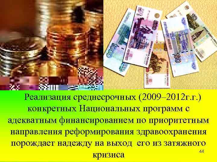 Реализация среднесрочных (2009– 2012 г. г. ) конкретных Национальных программ с адекватным финансированием по