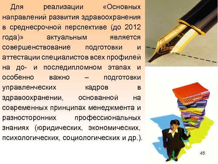 Для реализации «Основных направлений развития здравоохранения в среднесрочной перспективе (до 2012 года)» актуальным является
