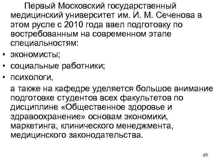 Первый Московский государственный медицинский университет им. И. М. Сеченова в этом русле с 2010