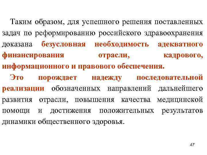 Таким образом, для успешного решения поставленных задач по реформированию российского здравоохранения доказана безусловная необходимость