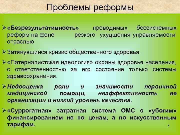 Проблемы реформы Ø «Безрезультативность» проводимых бессистемных реформ на фоне резкого ухудшения управляемости отраслью Ø