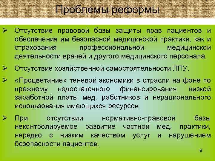 Проблемы реформы Ø Отсутствие правовой базы защиты прав пациентов и обеспечения им безопасной медицинской