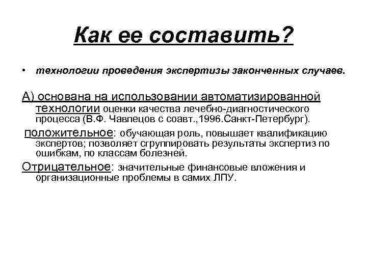 Актуальные проблемы экспертизы. Технологии проведения экспертизы. Технология лечебно-диагностического процесса. Показатель качества врачебной диагностики. Скорость проведения экспертизы.