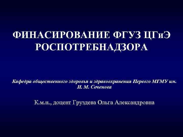 ФИНАСИРОВАНИЕ ФГУЗ ЦГи. Э РОСПОТРЕБНАДЗОРА Кафедра общественного здоровья и здравоохранения Первого МГМУ им. И.