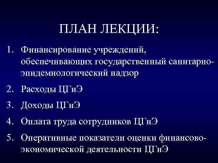 ПЛАН ЛЕКЦИИ: 1. Финансирование учреждений, обеспечивающих государственный санитарноэпидемиологический надзор 2. Расходы ЦГи. Э 3.