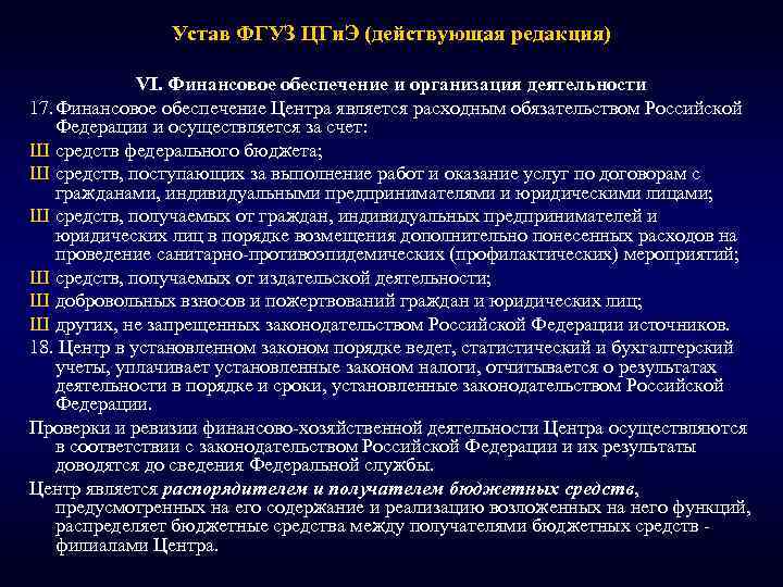 Устав ФГУЗ ЦГи. Э (действующая редакция) VI. Финансовое обеспечение и организация деятельности 17. Финансовое
