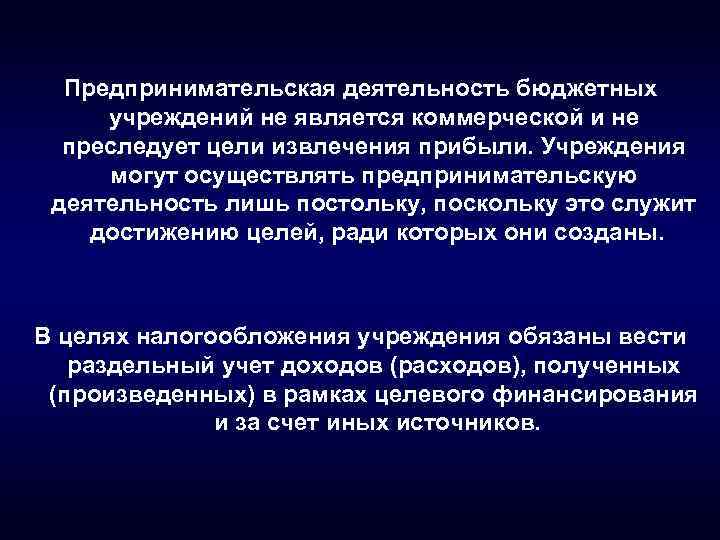 Предпринимательская деятельность бюджетных учреждений не является коммерческой и не преследует цели извлечения прибыли. Учреждения