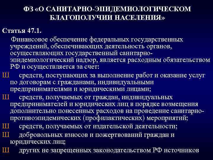 Фз о благополучии населения. Санитарно-эпидемиологического благополучия орган. О санитарно-эпидемиологическом благополучии населения и ТСЖ. Приказ о санитарном благополучии населения РФ. Санитарно-эпидемиологического благополучия населения субъекты.