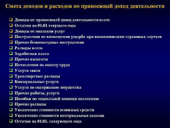 Смета доходов и расходов по приносящей доход деятельности q q q q q Доходы