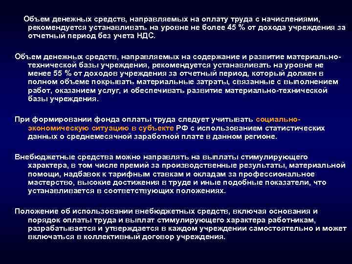 Объем денежных средств, направляемых на оплату труда с начислениями, рекомендуется устанавливать на уровне не