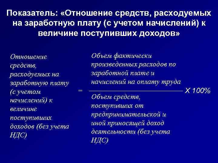 Показатель: «Отношение средств, расходуемых на заработную плату (с учетом начислений) к величине поступивших доходов»