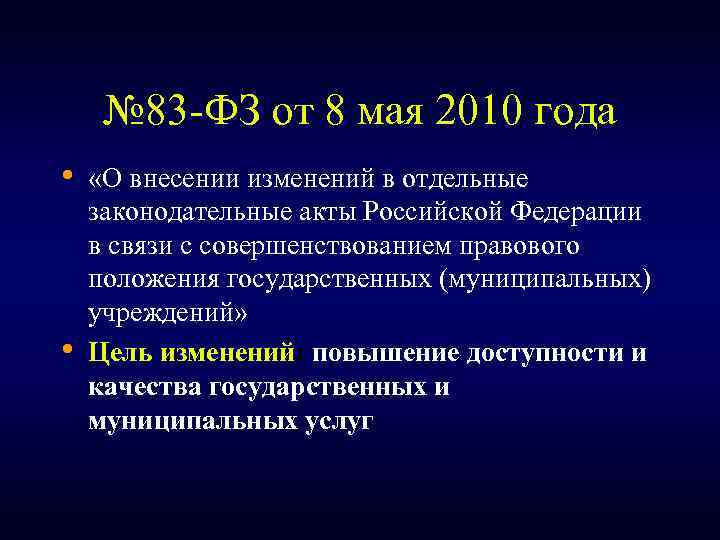 № 83 -ФЗ от 8 мая 2010 года • • «О внесении изменений в