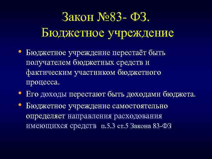 Закон № 83 - ФЗ. Бюджетное учреждение • • • Бюджетное учреждение перестаёт быть