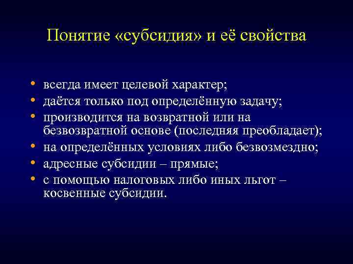 Понятие «субсидия» и её свойства • всегда имеет целевой характер; • даётся только под